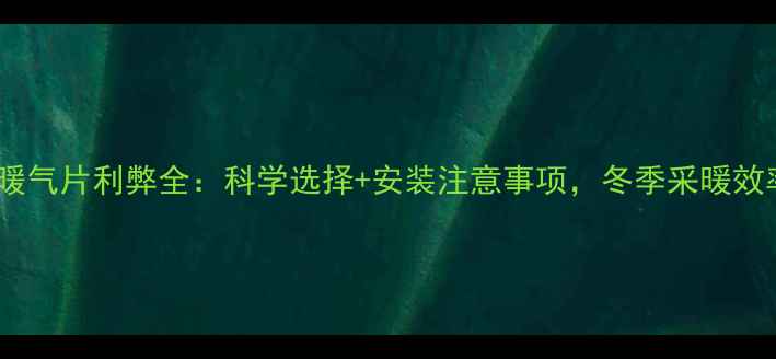 厨房安装暖气片利弊全科学选择安装注意事项冬季采暖效率翻倍