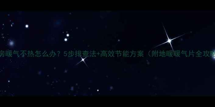 图片 厨房暖气不热怎么办？5步排查法+高效节能方案（附地暖暖气片全攻略）