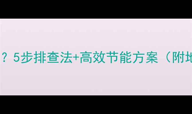 图片 厨房暖气不热怎么办？5步排查法+高效节能方案（附地暖暖气片全攻略）2