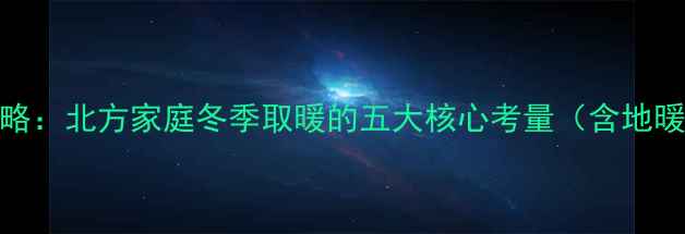 图片 厨房暖气安装全攻略：北方家庭冬季取暖的五大核心考量（含地暖暖气片选型指南）