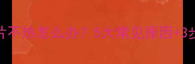 图片 厨房暖气片不热怎么办？5大常见原因+3步排查法全