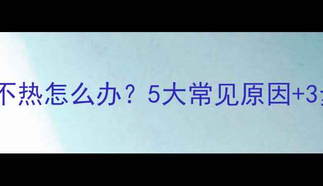 图片 厨房暖气片不热怎么办？5大常见原因+3步排查法全1
