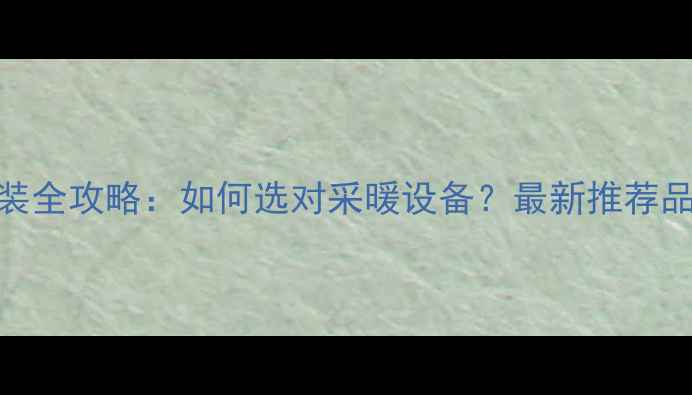 图片 厨房暖气片安装全攻略：如何选对采暖设备？最新推荐品牌及节能技巧