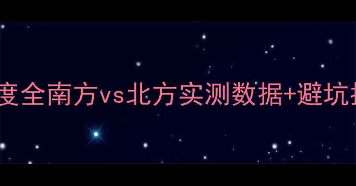 厨房暖气管安装高度全南方vs北方实测数据避坑指南附尺寸图