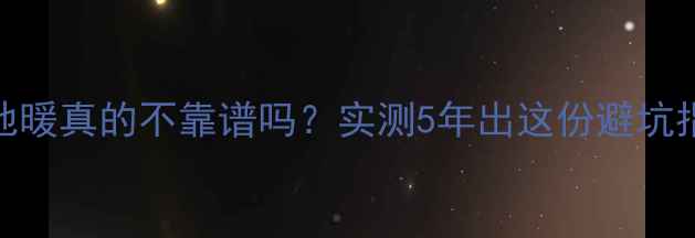 图片 厨房装地暖真的不靠谱吗？实测5年出这份避坑指南❄️