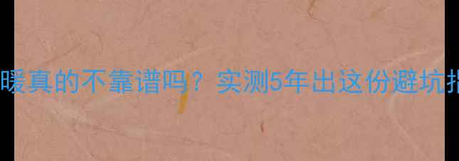 图片 厨房装地暖真的不靠谱吗？实测5年出这份避坑指南❄️1