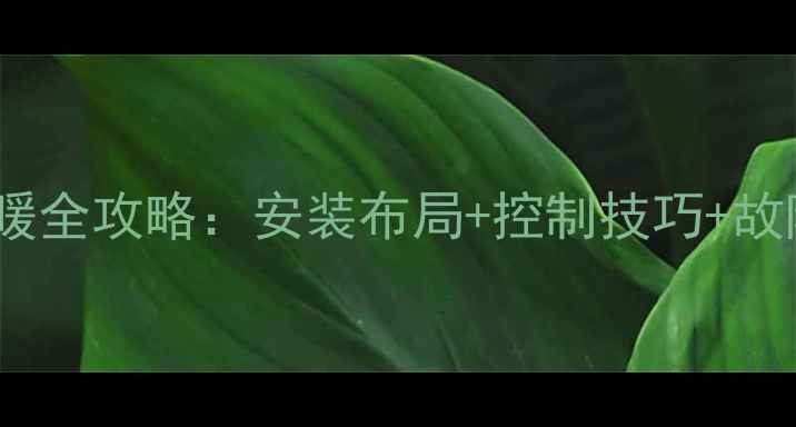 双台燃气壁挂炉科学供暖全攻略安装布局控制技巧故障排查附真实案例