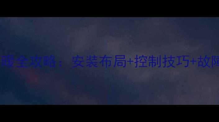 图片 双台燃气壁挂炉科学供暖全攻略：安装布局+控制技巧+故障排查（附真实案例）2