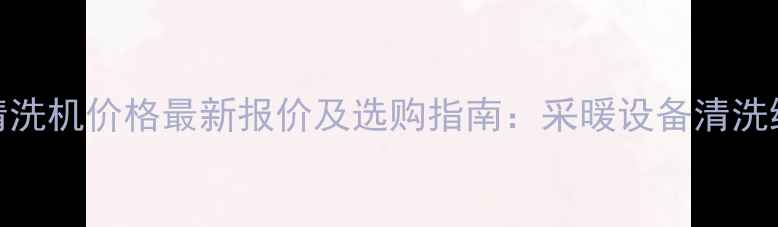 图片 双杰地暖清洗机价格最新报价及选购指南：采暖设备清洗维护全攻略