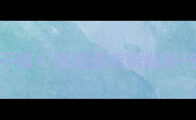 图片 双水泵燃气壁挂炉到底值不值？附超全选购指南+使用技巧（附实测数据）2