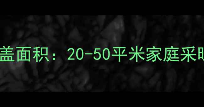 图片 双水道地暖系统覆盖面积：20-50平米家庭采暖方案与安装指南1