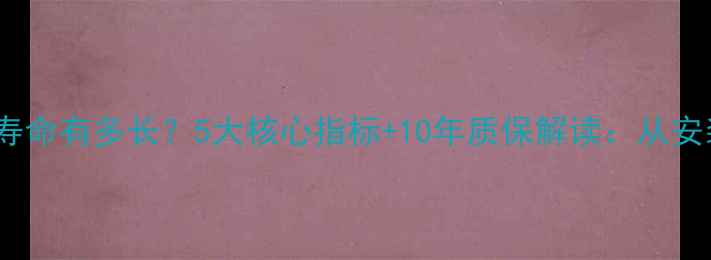 发热膜地暖使用寿命有多长5大核心指标10年质保解读从安装到维护全指南