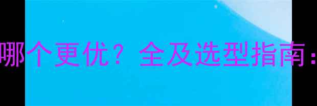 图片 取暖器VS暖气片哪个更优？全及选型指南：看完省心选购1