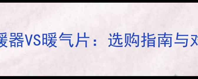 图片 取暖器VS暖气片：选购指南与对比