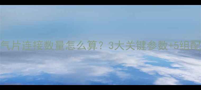 图片 取暖炉暖气片连接数量怎么算？3大关键参数+5组配置方案全