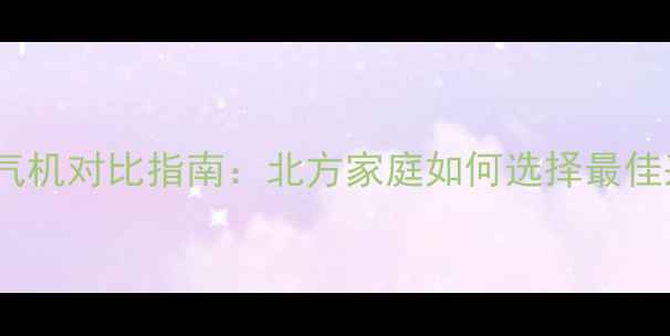 图片 取暖片与暖气机对比指南：北方家庭如何选择最佳采暖方案？1