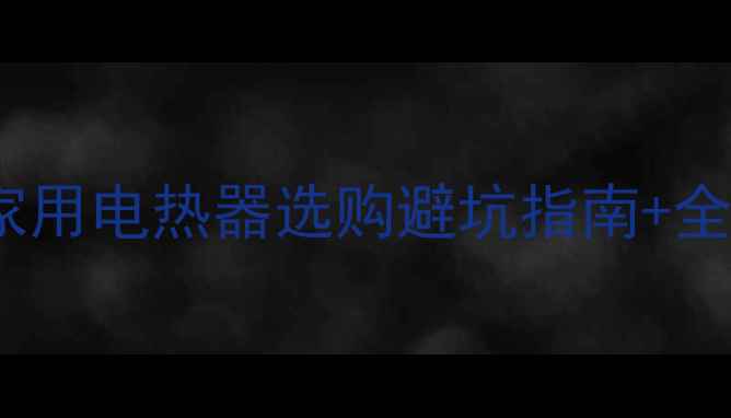 图片 取暖神器实测！家用电热器选购避坑指南+全场景使用攻略🔥1