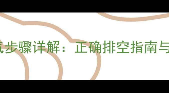图片 可控暖风机放气步骤详解：正确排空指南与常见问题解答2