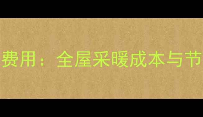 图片 史密斯地暖费用：全屋采暖成本与节能对比指南