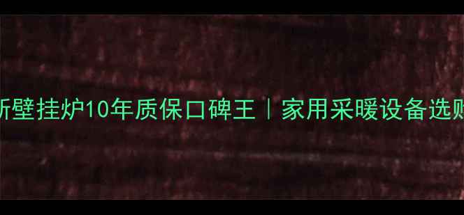 史密斯壁挂炉10年质保口碑王家用采暖设备选购指南