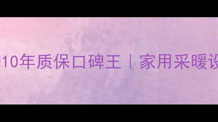 图片 史密斯壁挂炉10年质保口碑王｜家用采暖设备选购指南1