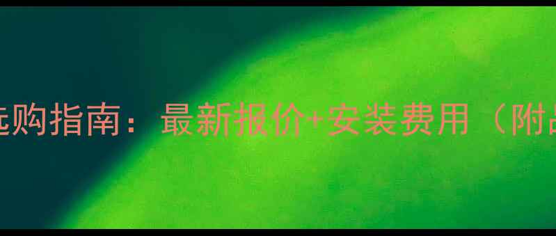 图片 史密斯壁挂炉24kw价格及选购指南：最新报价+安装费用（附品牌对比与节能省费技巧）