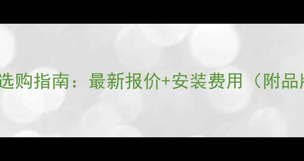 史密斯壁挂炉24kw价格及选购指南最新报价安装费用附品牌对比与节能省费技巧