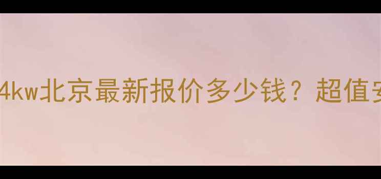 图片 史密斯壁挂炉24kw北京最新报价多少钱？超值安装+5年质保全