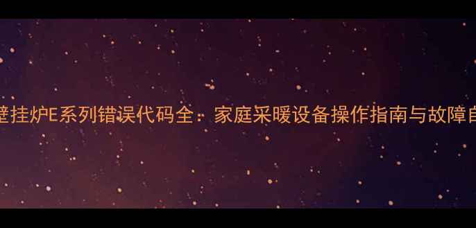 图片 史密斯壁挂炉E系列错误代码全：家庭采暖设备操作指南与故障自检手册