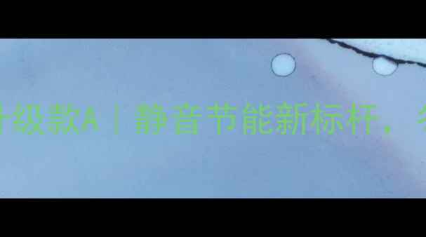 图片 史密斯壁挂炉升级款A｜静音节能新标杆，冬季采暖全攻略