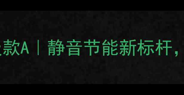 图片 史密斯壁挂炉升级款A｜静音节能新标杆，冬季采暖全攻略2