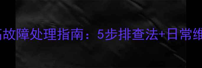 史密斯壁挂炉压力过高故障处理指南5步排查法日常维护技巧新手必读