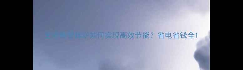 图片 史密斯壁挂炉如何实现高效节能？省电省钱全1