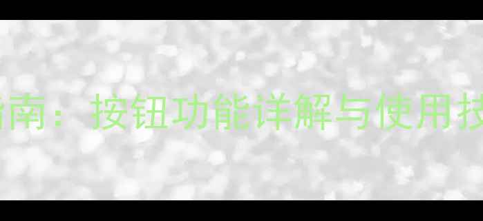 史密斯壁挂炉操作指南按钮功能详解与使用技巧附故障排查