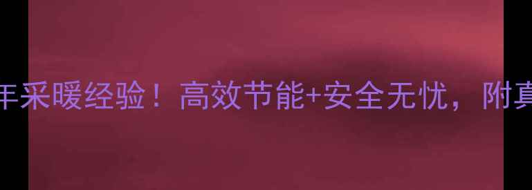 图片 史密斯壁挂炉测评｜10年采暖经验！高效节能+安全无忧，附真实安装案例与避坑指南