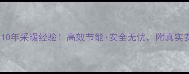 图片 史密斯壁挂炉测评｜10年采暖经验！高效节能+安全无忧，附真实安装案例与避坑指南2