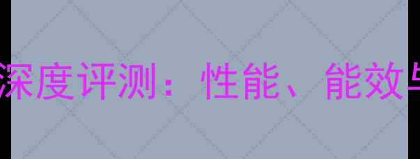 图片 史密斯壁挂炉深度评测：性能、能效与性价比全面2