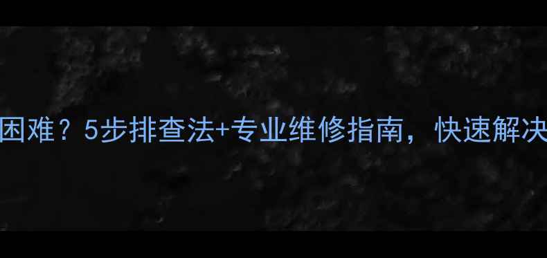 图片 史密斯壁挂炉补水困难？5步排查法+专业维修指南，快速解决壁挂炉加水慢问题