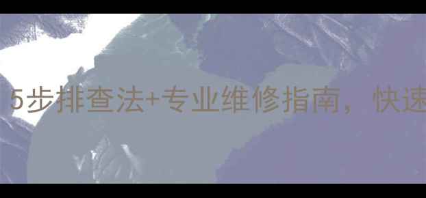 图片 史密斯壁挂炉补水困难？5步排查法+专业维修指南，快速解决壁挂炉加水慢问题1