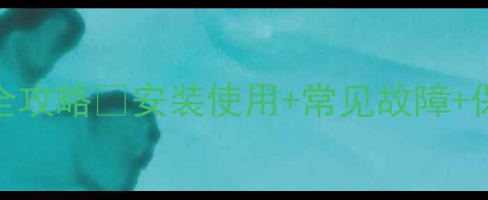 史密斯壁挂炉说明书全攻略安装使用常见故障保养技巧新手必看