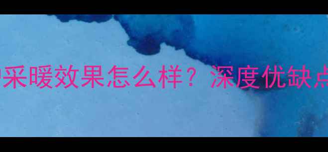 史密斯壁挂炉采暖效果怎么样深度优缺点与选购指南