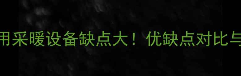 图片 史密斯家用采暖设备缺点大！优缺点对比与选购指南