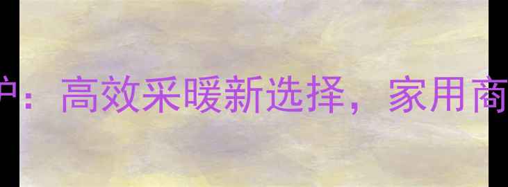 史密斯燃气壁挂炉高效采暖新选择家用商用两用解决方案