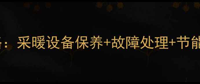 图片 史麦斯壁挂炉使用全攻略：采暖设备保养+故障处理+节能技巧（附说明书重点）1