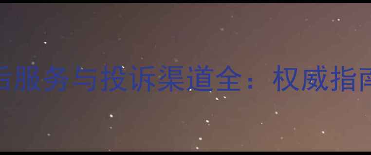 图片 史麦斯壁挂炉售后服务与投诉渠道全：权威指南与用户保障方案