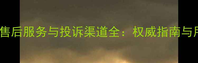 史麦斯壁挂炉售后服务与投诉渠道全权威指南与用户保障方案