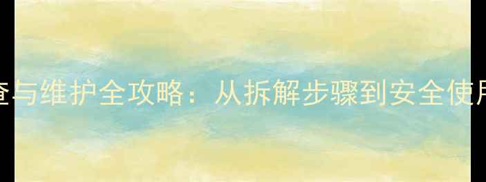 史麦斯壁挂炉故障排查与维护全攻略从拆解步骤到安全使用指南附图文教程