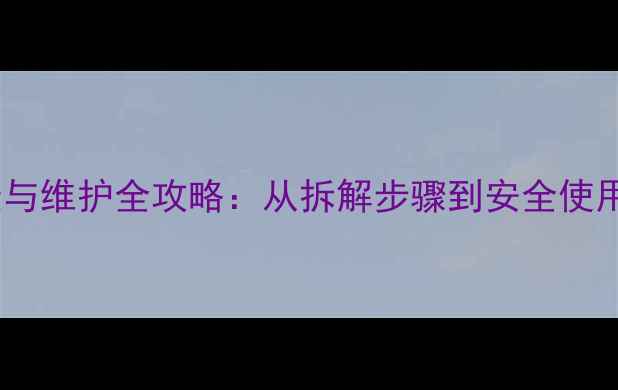 图片 史麦斯壁挂炉故障排查与维护全攻略：从拆解步骤到安全使用指南（附图文教程）1