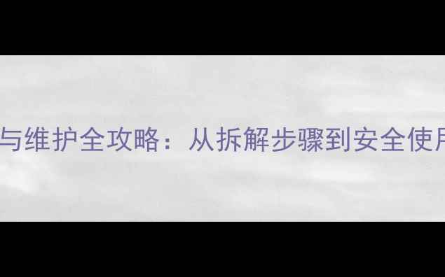 图片 史麦斯壁挂炉故障排查与维护全攻略：从拆解步骤到安全使用指南（附图文教程）2