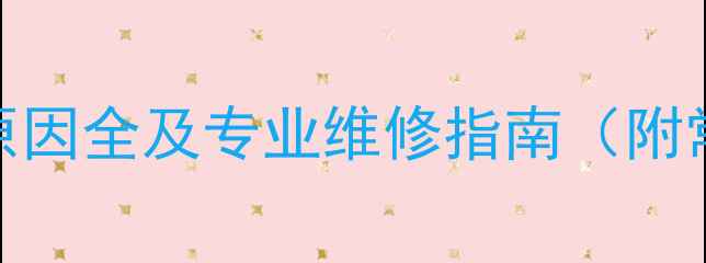图片 史麦斯壁挂炉滴水原因全及专业维修指南（附常见故障处理方案）